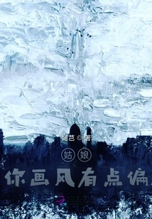 Girl, Your Style of Painting is a Bit Biased