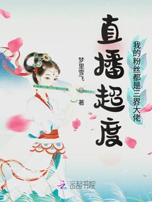 Live Broadcast Super, My Fans Are All Big Guys from the Three Worlds