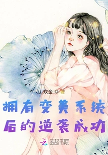 Successful Counterattack after Having Beauty Transformation System