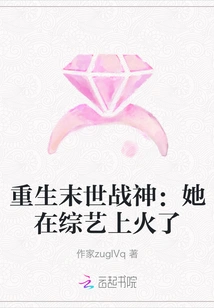 Rebirth of the God of War in the Apocalypse: She Became Popular on Variety Shows