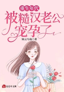 In the Age of Rebirth, She Was Doted on by Her Rough Husband and Got Pregnant