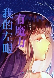 My Left Eye Has Magic Power