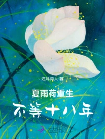 It Would Take Eighteen Years for Xia Yuhe to Be Reborn