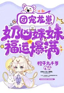 The Group's Beloved Dragon Cub: the Fierce-natured Sister is Full of Good Fortune