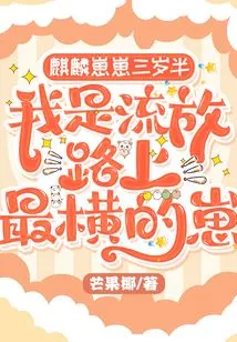 Qilin Cub is Three and a Half Years Old: I Am the Most Violent Cub on the Exile Road