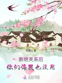 After Breaking Off the Relationship, It's Useless for You to Regret and Cry