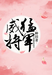 General Mighty Farming Wife