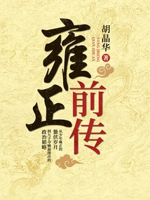 The Prequel of Yongzheng