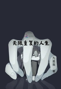 A Life That Repeats Infinitely