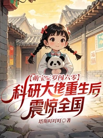 Adorable Baby Reaches 60 Years Old at the Age of Three, and Scientific Research Boss Shocked the Country after His Rebirth