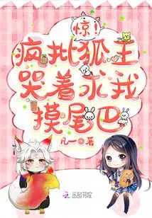 Shock! the Crazy Fox King Cried and Begged Me to Touch His Tail