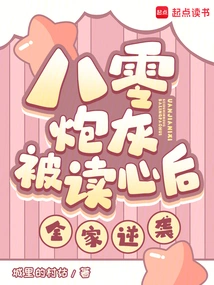 After the Cannon Fodder in the 80s Was Read into His Mind, the Whole Family Counterattacked!