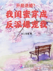 Break Off the Engagement at the Beginning? My Bestie Dresses as a Villain and Loves Me so Much