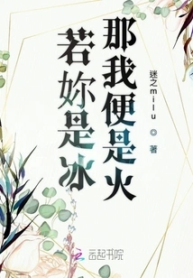 If You Are Ice, Then I Am Fire