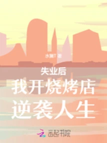 After I Lost My Job, I Opened a Barbecue Restaurant to Counterattack My Life