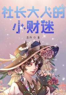 The President's Little Money Lover