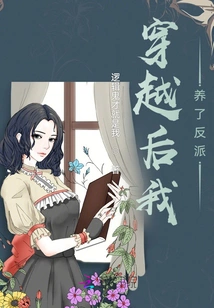 After Traveling Through Time, I Raised a Villain