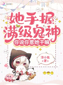 She Has a Full-level Ghost and God in Her Hand. Why Do You Think You Messed with Her?