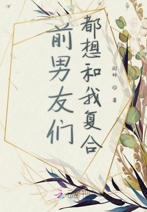 All My Ex-boyfriends Want to Get Back Together with Me