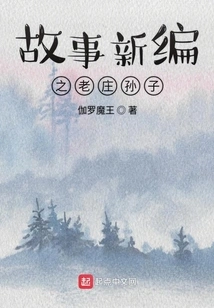 A New Story: Lao Zhuang's Grandson