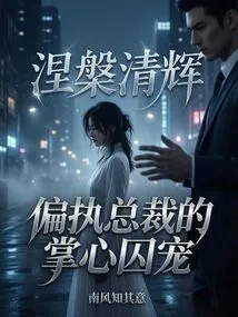 Nirvana Qinghui: the Prison Pet in the Palm of the Paranoid Ceo