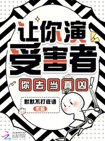 I'll Let You Play the Victim, and You'll Be the Real Murderer!