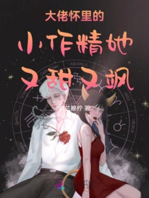 The Little Seductress in the Boss's Arms, She is Sweet and Sassy