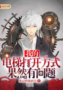 There is Indeed Something Wrong with the Way I Open the Elevator