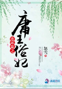 The Mediocre King and Concubine of Lian Lian Ce