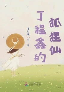 Ding Chengxin's Fox Fairy