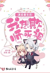 After Being Reborn at Full Level, I Want to Deceive My Master and Destroy My Ancestors