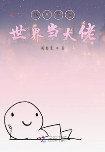 I Am a Big Boss in the System World