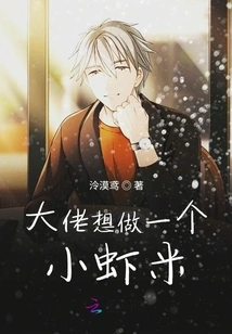 The Boss Wants to Be a Little Shrimp