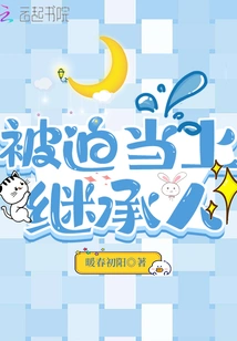 Forced to Be the Heir