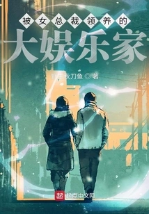 A Great Entertainer Who Was Adopted by a Female Ceo