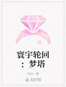 World Reincarnation: Dream Tower