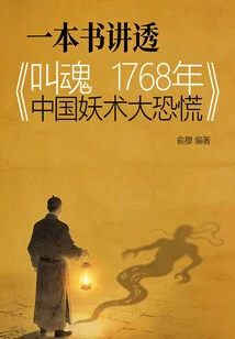A Book That Tells the Story of "soul Calling: the Great Chinese Magic Panic of 1768