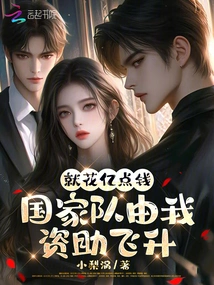 Just Spend Hundreds of Millions of Dollars: I Will Fund the Promotion of the National Team