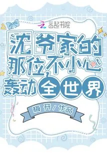 The One from Mr. Shen's Family Accidentally Caused a Sensation All over the World