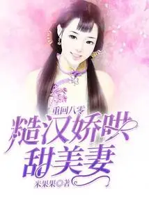 Return to the 80s: a Rough Man Coaxes His Sweet Wife