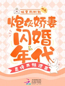 In the Era of Flash Marriages, the Cannon Fodder Wife Directly Cheated and Counterattacked