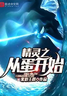 Elves Start from Eggs