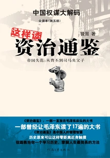 This is How to Read Zizhi Tongjian (part 5)