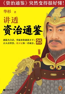 Hua Shan Talks About "zi Zhi Tong Jian" 25
