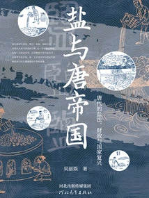 Salt and the Tang Empire: Salt Law, Finance and National Renaissance in the Tang Dynasty