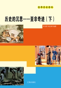 World History Encyclopedia: Meditations on History·the Miracles of Asia and Africa (part 2)