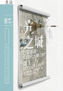 City of Light: the Reconstruction of Paris and the Birth of the Modern Metropolis