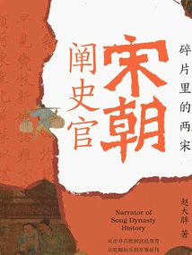 Historiographer of the Song Dynasty: the Two Song Dynasties in Fragments