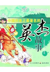 The Most Famous Heroic Story in Chinese History