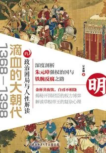 The Bloody Dynasty: Political Dilemma and Human Nature Interpretation from 1368 to 1398